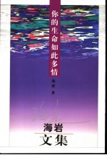你的生命如此多情:海岩文集