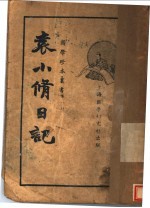 袁小修日记