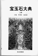 宝玉石大典 上