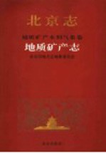 北京志 地质矿产水利气象卷 6 地质矿产志