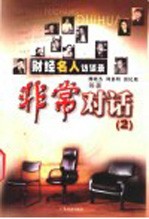 非常对话 财经名人访谈录 2