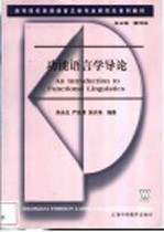 功能语言学导论