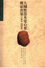 大圆胜慧本觉心要修证次第 口讲本 直译本