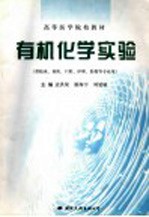 高等医学院校教材 有机化学实验