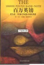 百万英磅 马克·吐温中短篇小说经典