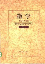 徽学 第2卷