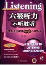 六级听力不听胜听 不听听力巧做题 玩转六级听力