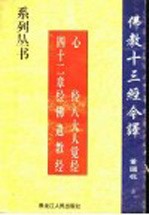 心经 八大人觉经 四十二章经 佛遗教经