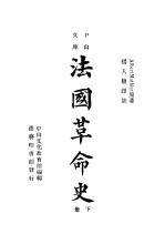 法国革命史 下