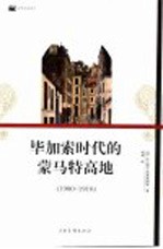 毕加索时代的蒙马特高地 1900-1910