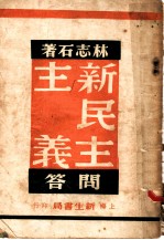 新民主主义问答