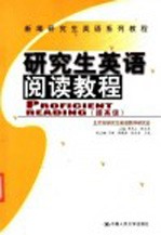 研究生英语阅读教程 提高级