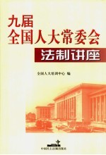 九届全国人大常委会法制讲座