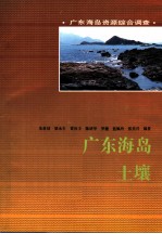 广东海岛土壤