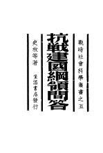 抗战建国纲领问答