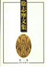 徐志摩文集 第2卷 散文