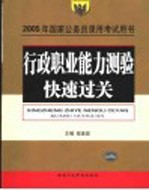 行政职业能力测验快速过关 第2版