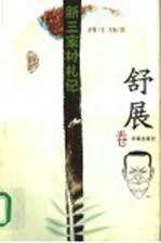 新三家村札记 舒展卷