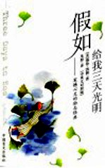 假如给我三天光明 最伟大的故事献给困境中的人 中英文对照版