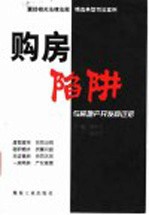 购房陷阱 与房地产开发商过招