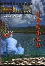 青海海南之旅 穿越青藏