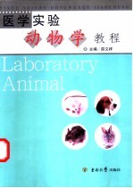 医学实验动物学教程