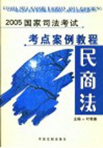 2005国家司法考试考点案例教程 民商法
