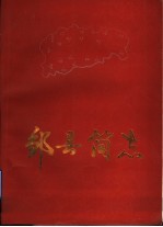 邹县简志
