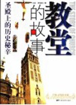 教堂的故事 圣殿上的历史秘辛