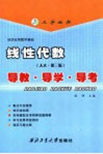 线性代数 人大第3版 导教·导学·导考