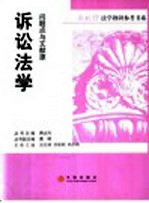 诉讼法学 问题点与文献源