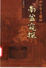中华斗蟋南盆窥探