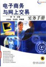 电子商务与网上交易实务手册