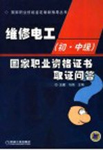 维修电工 初中级 国家职业资格证书取证问答