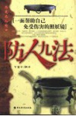 历史名人处世-防人九法 一面帮助自己免受伤害的照妖镜