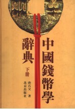 中国钱币学辞典 下