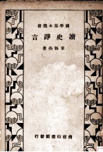 读史诤言