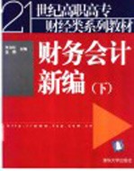 财务会计新编 下