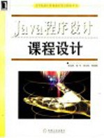 Java程序设计课程设计