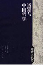 道家与中国哲学 隋唐五代卷