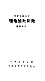 欧洲政治地理