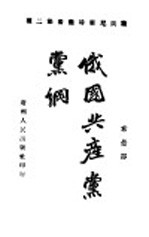 俄国共产党党纲
