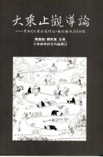 大乘上观导论:梵本《大乘庄严经论·教授教诫品》初探