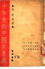 十年来的中国共产党