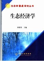 生态经济学