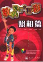 数码流行也精彩 照相篇
