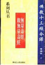 无量寿经 观无量寿经