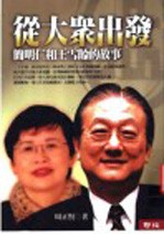 从大众出发 简明仁和王雪龄的故事