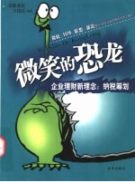 微笑的恐龙 企业理财新理念:纳税筹划