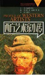 西方艺术家小传 英汉对照